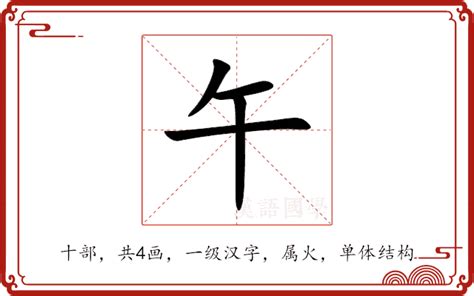 午的意思|午：午的意思/造詞/解釋/注音